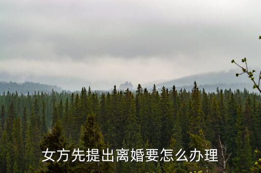 女方先提出離婚要怎么辦理