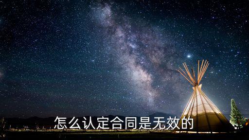 如何判定為無效合同，如何確認(rèn)合同無效