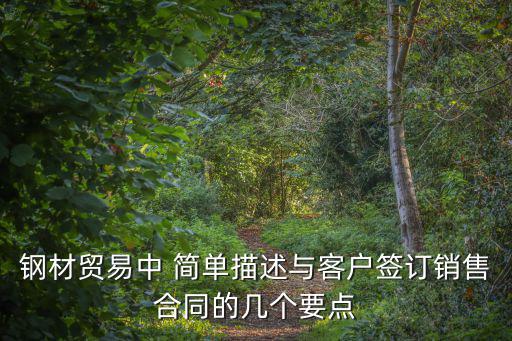 鋼材貿(mào)易中 簡(jiǎn)單描述與客戶(hù)簽訂銷(xiāo)售合同的幾個(gè)要點(diǎn)