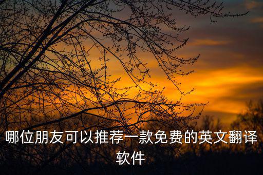 哪位朋友可以推薦一款免費的英文翻譯軟件