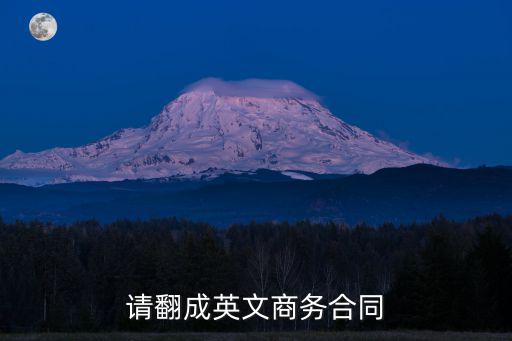 商務(wù)英語(yǔ)簽訂合同，懂商務(wù)英語(yǔ)的進(jìn) 一份授權(quán)書