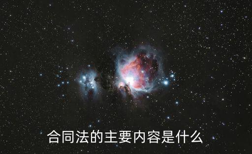 合同法的主要內(nèi)容是什么