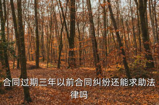 合同欠款起訴期限超過3年，合同欠款追訴時效規(guī)定為多少年