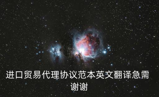 一份完整的外貿(mào)合同范本英文，進口貿(mào)易代理協(xié)議范本英文翻譯急需 謝謝