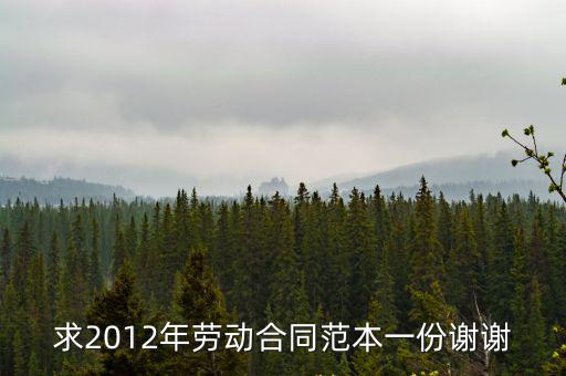 求2012年勞動(dòng)合同范本一份謝謝