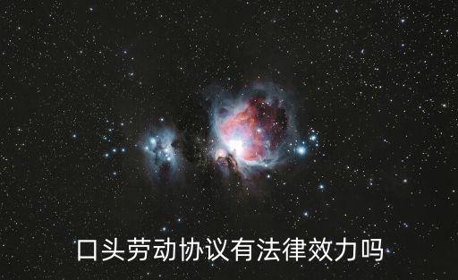 口頭勞動(dòng)協(xié)議有法律效力嗎