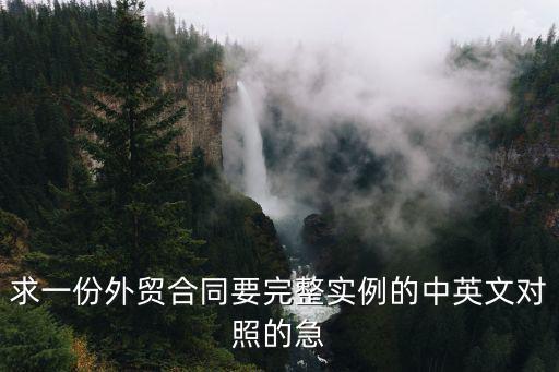 求一份外貿(mào)合同要完整實例的中英文對照的急