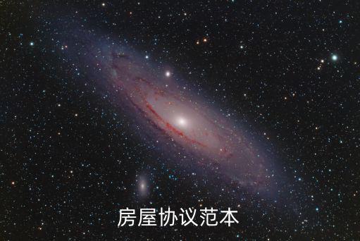 房屋協(xié)議范本