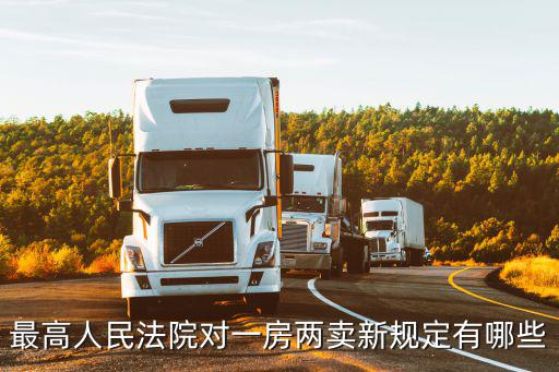 一房多賣的處理原則法律規(guī)定，最高人民法院對一房兩賣新規(guī)定有哪些