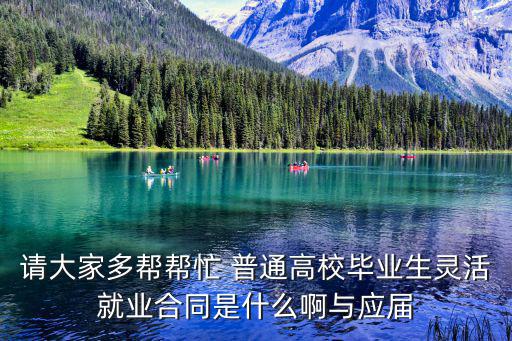 靈活就業(yè)合同，靈活就業(yè)協(xié)議書下載