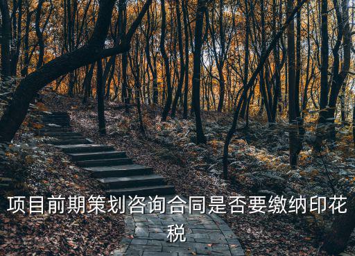 咨詢服務(wù)合同需要交印花稅嗎，律師顧問合同是否交印花稅