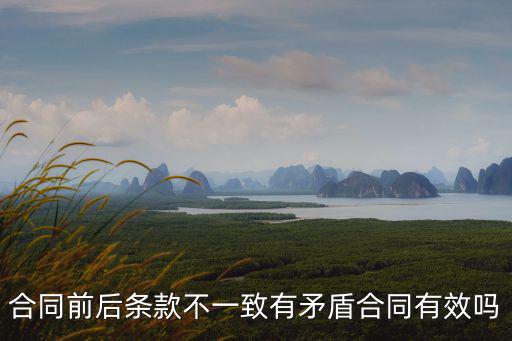 合同條款不合理 合同有效嗎，附條件合同條件不合法合同還有效的嗎