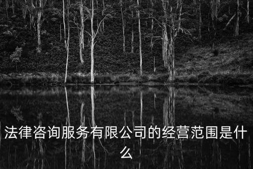 法律咨詢服務，法律咨詢服務公司有什么業(yè)務