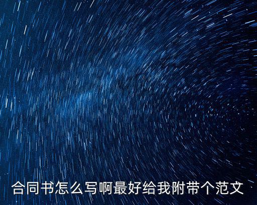 合同書怎么寫啊最好給我附帶個范文