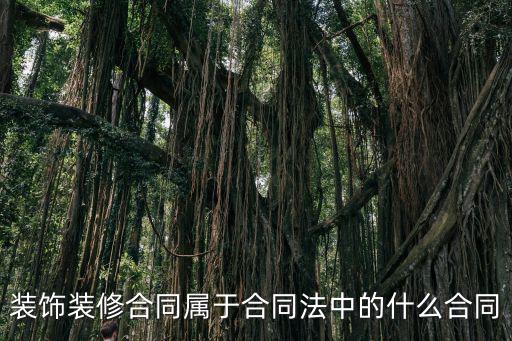裝修合同法全文，室內(nèi)裝修合同文本怎么寫