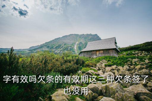 這三種欠條 簽了也沒用，由債權(quán)人寫的欠條債務人簽的字當時并沒有任何約定也沒寫