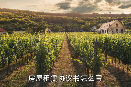 房屋租賃協(xié)議書怎么寫