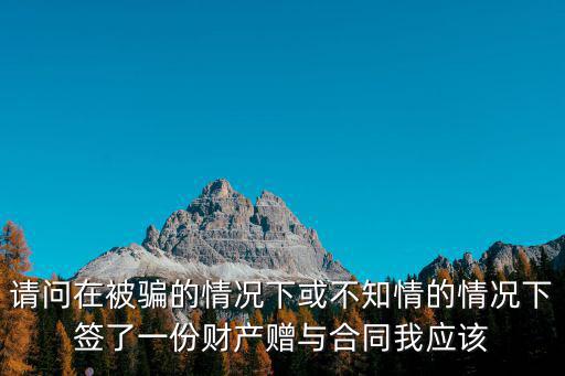 被騙簽下合同怎么辦，在簽合同后發(fā)現(xiàn)被欺騙怎么辦