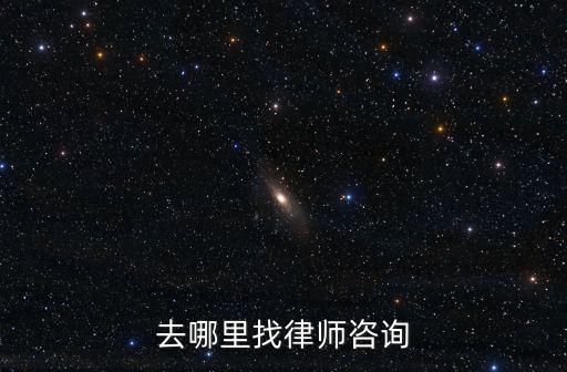 去哪里找律師咨詢