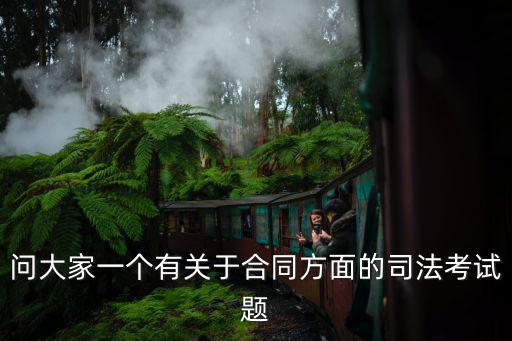 問(wèn)大家一個(gè)有關(guān)于合同方面的司法考試題