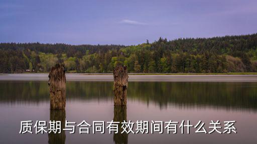 合同有效期和合同履行期限，合同中的 有效期限 是什么意思