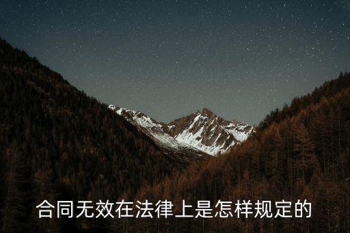 合同無效在法律上是怎樣規(guī)定的