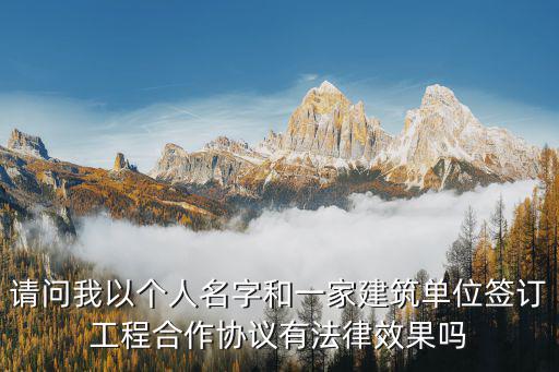 合作協(xié)議有法律效力嗎，工程合作協(xié)議是否有法律效力
