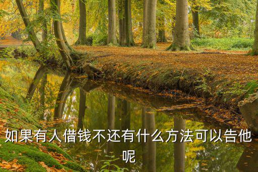 欠錢(qián)不還怎么告他，欠錢(qián)不給怎么起訴