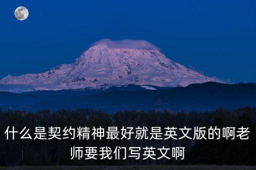 什么是契約精神最好就是英文版的啊老師要我們寫英文啊