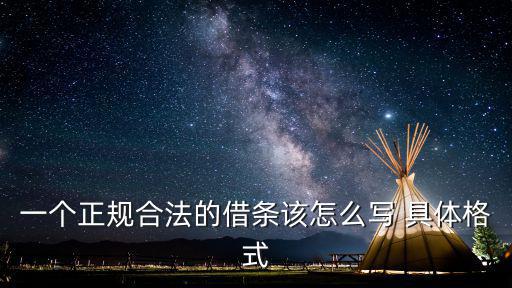 一個正規(guī)合法的借條該怎么寫 具體格式