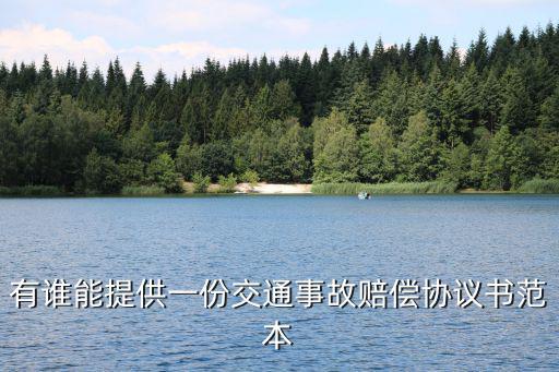 賠償協(xié)議書模板 雙方，交通事故現(xiàn)金賠償協(xié)議如何寫