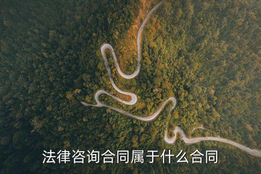 法律咨詢合同法，合同法律條文咨詢
