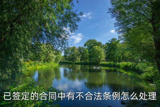 合同條款不合理但已簽字怎么辦，我與單位簽勞動(dòng)合同后發(fā)現(xiàn)條款和合議的不一樣可又簽了字我該怎