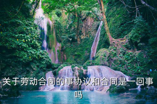 合同跟協(xié)議一樣的嗎，合同和協(xié)議一樣嗎