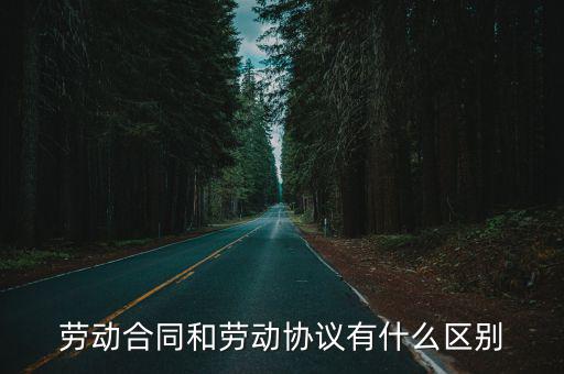 勞動合同和勞動協(xié)議有什么區(qū)別