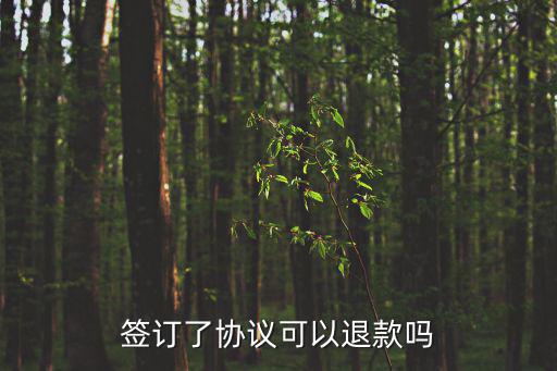 簽訂了協(xié)議可以退款嗎
