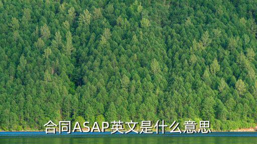 合同ASAP英文是什么意思