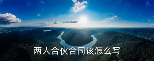 兩人合伙合同該怎么寫