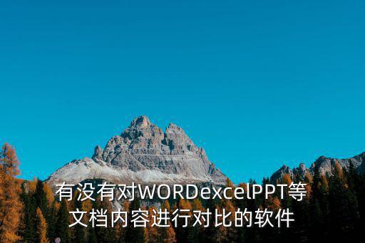 合同比對(duì)軟件，有哪些合同軟件比較好用