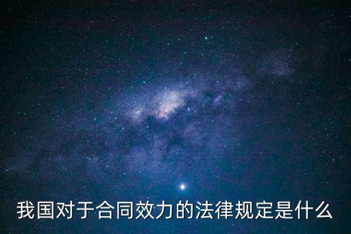 合同效力法條，合同法規(guī)定合同的效力有哪幾種