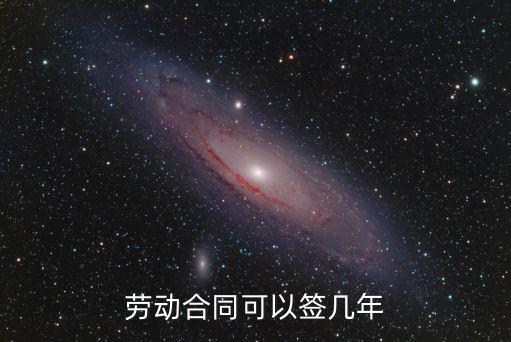 合同一般簽幾年，現(xiàn)在合同一般是簽幾年