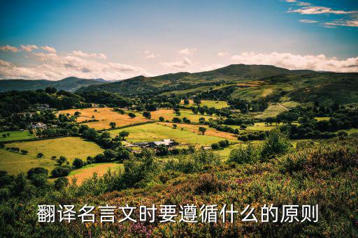 翻譯名言文時要遵循什么的原則