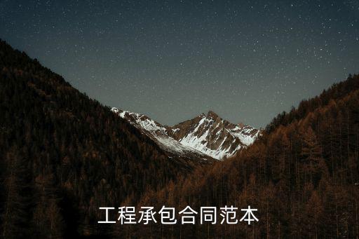 工程承包合同范本