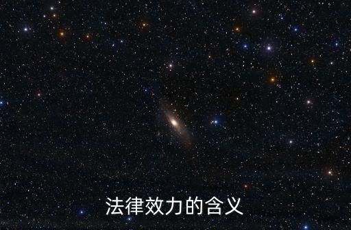 法律效力的含義