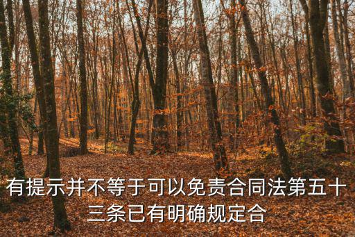 有提示并不等于可以免責(zé)合同法第五十三條已有明確規(guī)定合