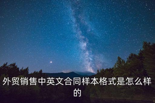 英文銷售合同模板，請問正規(guī)點(diǎn)的中英文銷售合同怎么寫跟銷售合同有啥區(qū)別