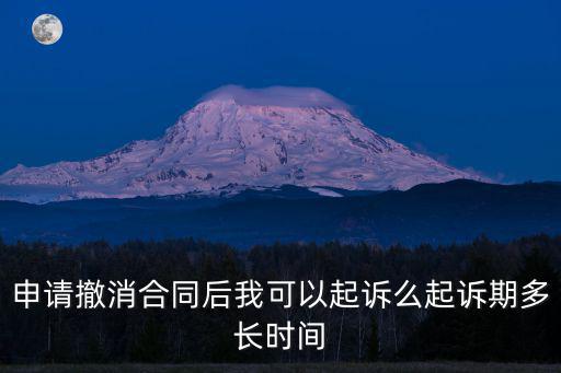 撤銷協(xié)議的訴訟時效，可撤銷合同的訴訟時效中的1年和5年分別是什么情況下