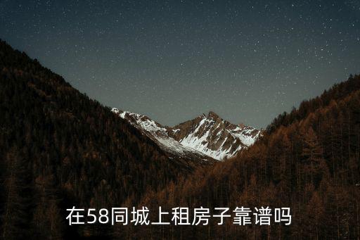 在58同城上租房子靠譜嗎