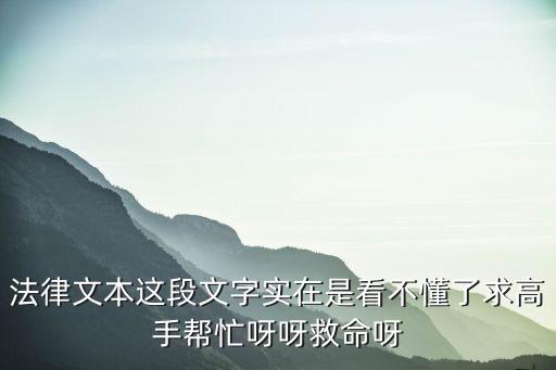 法律文本翻譯實(shí)例，一段法律文本的翻譯公司章程請(qǐng)高手幫忙最好翻得通俗些