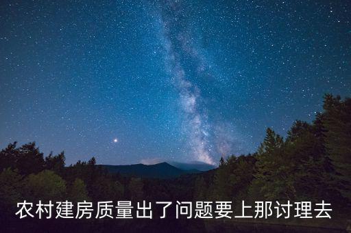 農(nóng)村建房質(zhì)量出了問(wèn)題要上那討理去